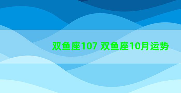 双鱼座107 双鱼座10月运势